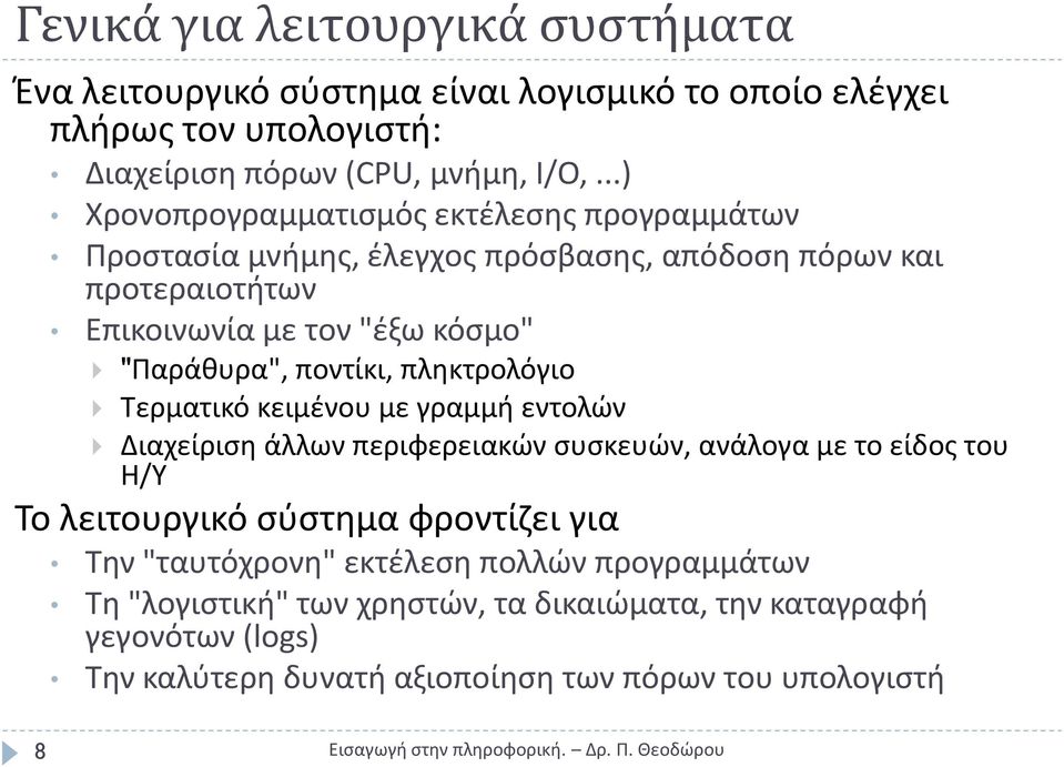 ποντίκι, πλθκτρολόγιο Τερματικό κειμζνου με γραμμι εντολϊν Διαχείριςθ άλλων περιφερειακϊν ςυςκευϊν, ανάλογα με το είδοσ του Η/Υ Το λειτουργικό ςφςτθμα φροντίηει