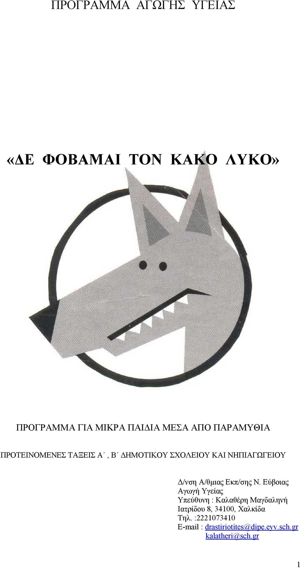 Α/θμιας Εκπ/σης Ν.