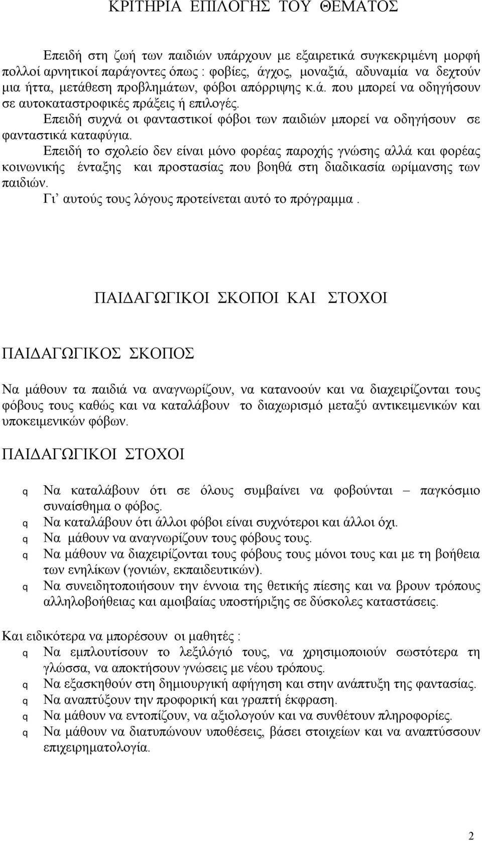 Επειδή το σχολείο δεν είναι μόνο φορέας παροχής γνώσης αλλά και φορέας κοινωνικής ένταξης και προστασίας που βοηθά στη διαδικασία ωρίμανσης των παιδιών.