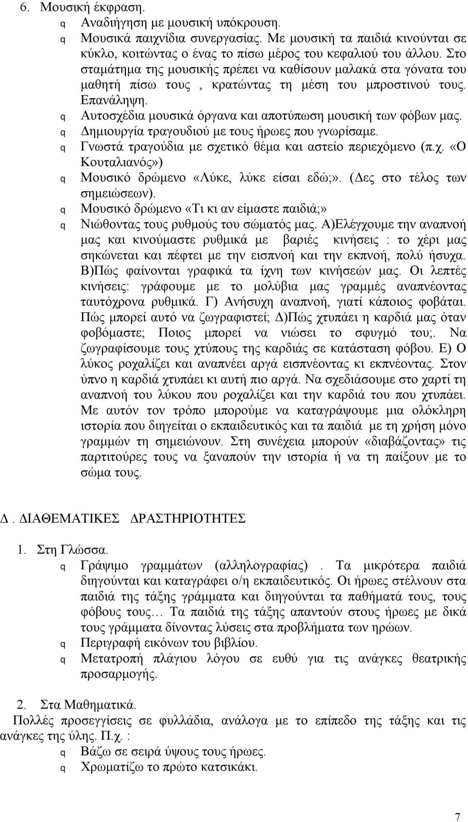 q Δημιουργία τραγουδιού με τους ήρωες που γνωρίσαμε. q Γνωστά τραγούδια με σχετικό θέμα και αστείο περιεχόμενο (π.χ. «Ο Κουταλιανός») q Μουσικό δρώμενο «Λύκε, λύκε είσαι εδώ;».