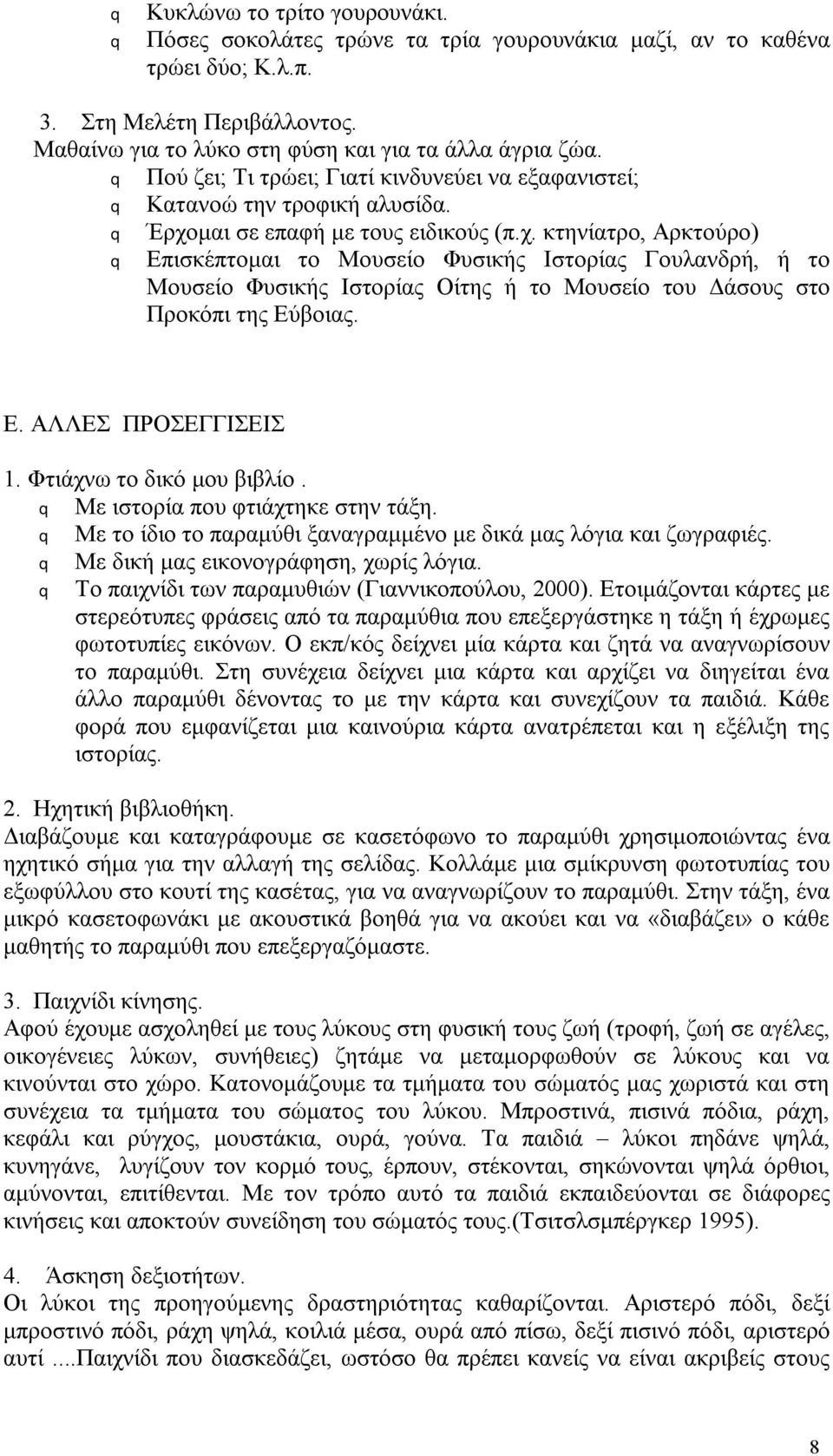 μαι σε επαφή με τους ειδικούς (π.χ. κτηνίατρο, Αρκτούρο) q Επισκέπτομαι το Μουσείο Φυσικής Ιστορίας Γουλανδρή, ή το Μουσείο Φυσικής Ιστορίας Οίτης ή το Μουσείο του Δάσους στο Προκόπι της Εύβοιας. Ε. ΑΛΛΕΣ ΠΡΟΣΕΓΓΙΣΕΙΣ 1.