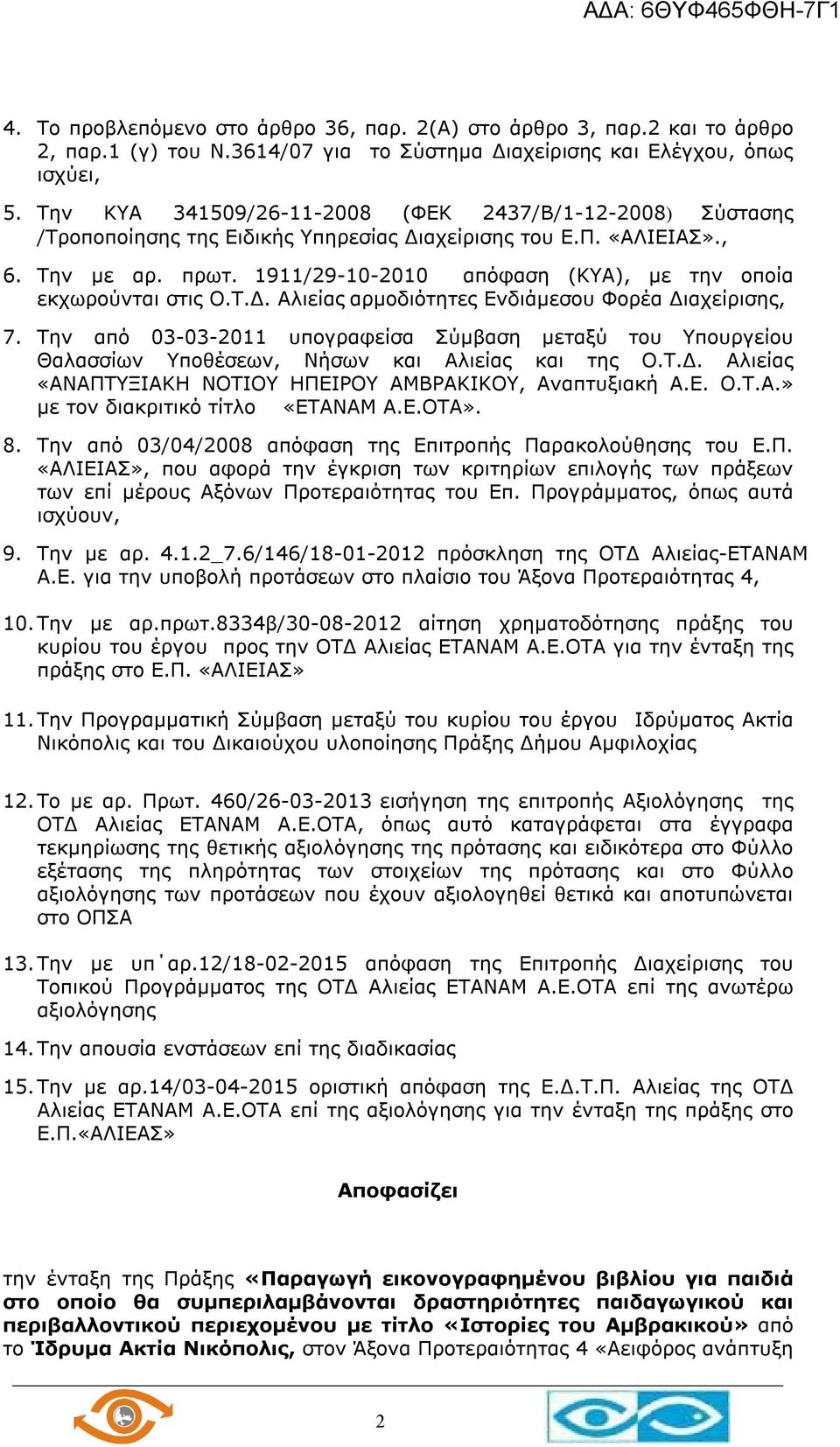 1911/29-10-2010 απόφαση (ΚΥΑ), με την οποία εκχωρούνται στις Ο.Τ.Δ. Αλιείας αρμοδιότητες Ενδιάμεσου Φορέα Διαχείρισης, 7.
