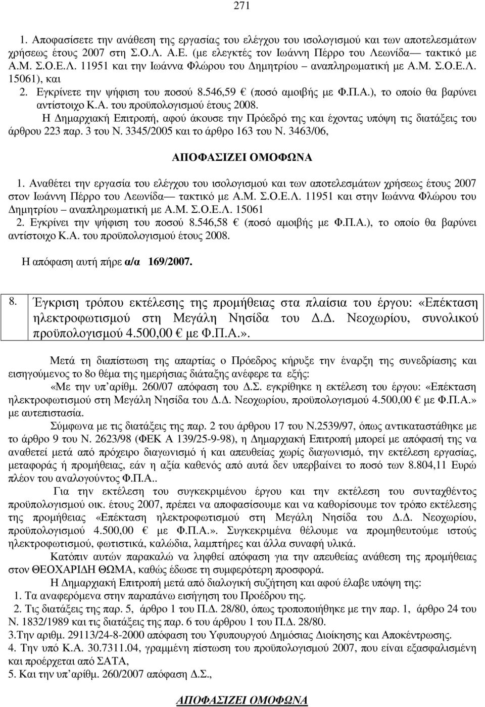 Η ηµαρχιακή Επιτροπή, αφού άκουσε την Πρόεδρό της και έχοντας υπόψη τις διατάξεις του άρθρου 223 παρ. 3 του Ν. 3345/2005 και το άρθρο 163 του Ν. 3463/06, ΑΠΟΦΑΣIΖΕI ΟΜΟΦΩΝΑ 1.