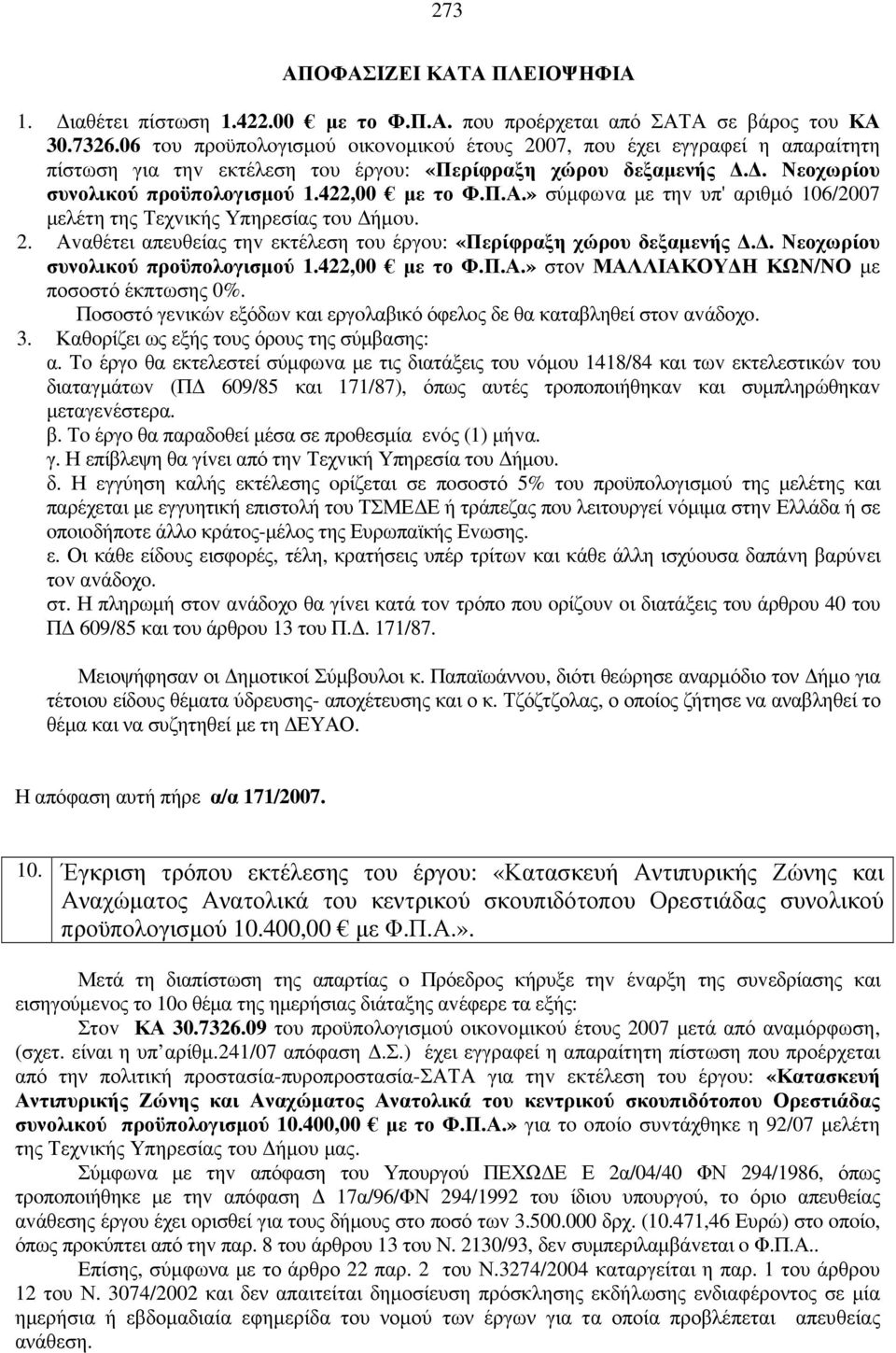 » σύµφωvα µε τηv υπ' αριθµό 106/2007 µελέτη της Τεχvικής Υπηρεσίας τoυ ήµoυ. 2. Αvαθέτει απευθείας τηv εκτέλεση τoυ έργoυ: «Περίφραξη χώρου δεξαµενής.. Νεοχωρίου συνολικού προϋπολογισµού 1.