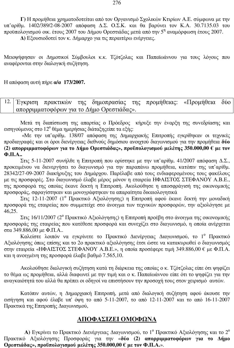 Η απόφαση αυτή πήρε α/α 173/2007. 12. Έγκριση πρακτικών της δηµοπρασίας της προµήθειας: «Προµήθεια δύο απορριµµατοφόρων για το ήµο Ορεστιάδας».