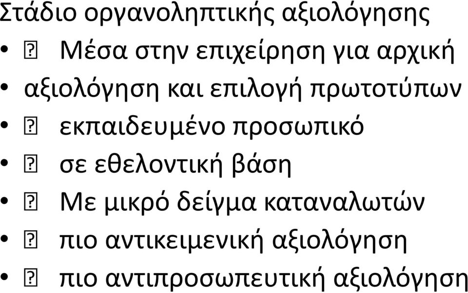 προςωπικό ςε εκελοντικι βάςθ Με μικρό δείγμα καταναλωτϊν