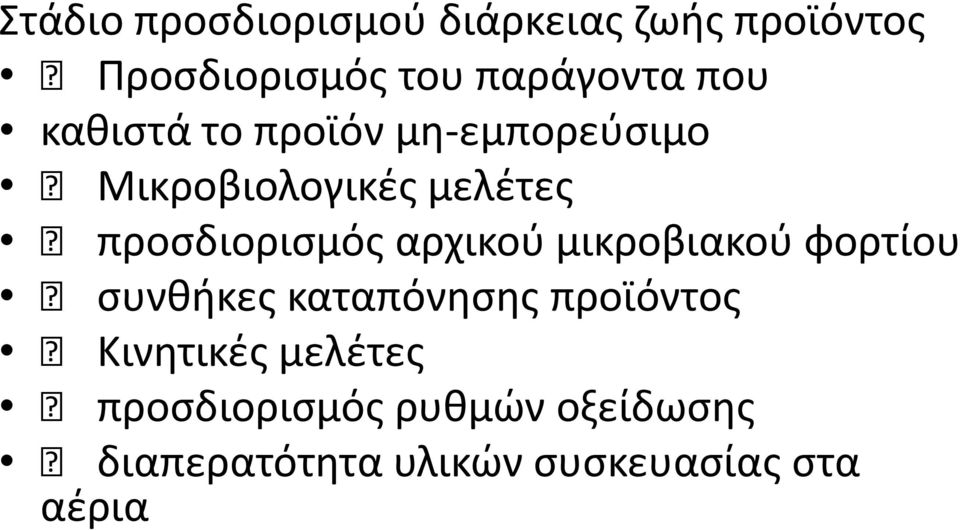 αρχικοφ μικροβιακοφ φορτίου ςυνκικεσ καταπόνθςθσ προϊόντοσ Κινθτικζσ