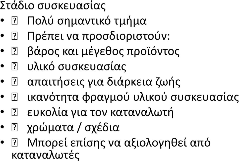 διάρκεια ηωισ ικανότθτα φραγμοφ υλικοφ ςυςκευαςίασ ευκολία για τον