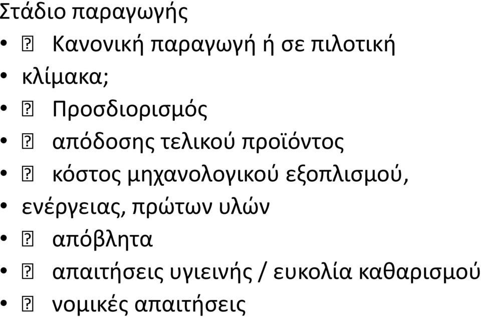 κόςτοσ μθχανολογικοφ εξοπλιςμοφ, ενζργειασ, πρϊτων υλϊν