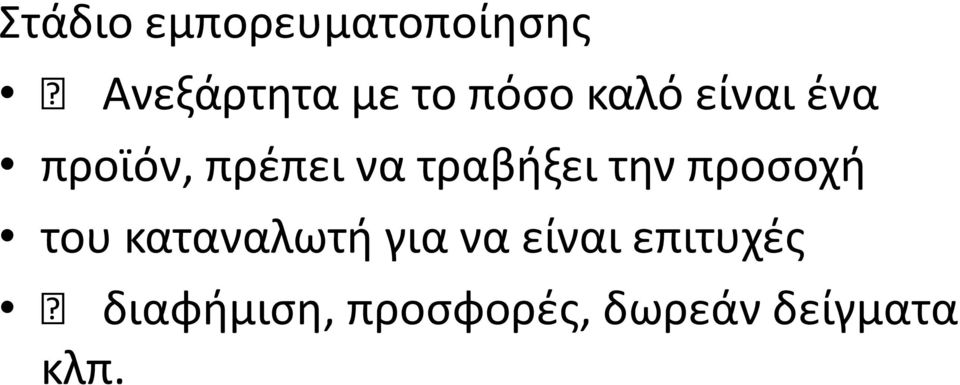 τραβιξει τθν προςοχι του καταναλωτι για να