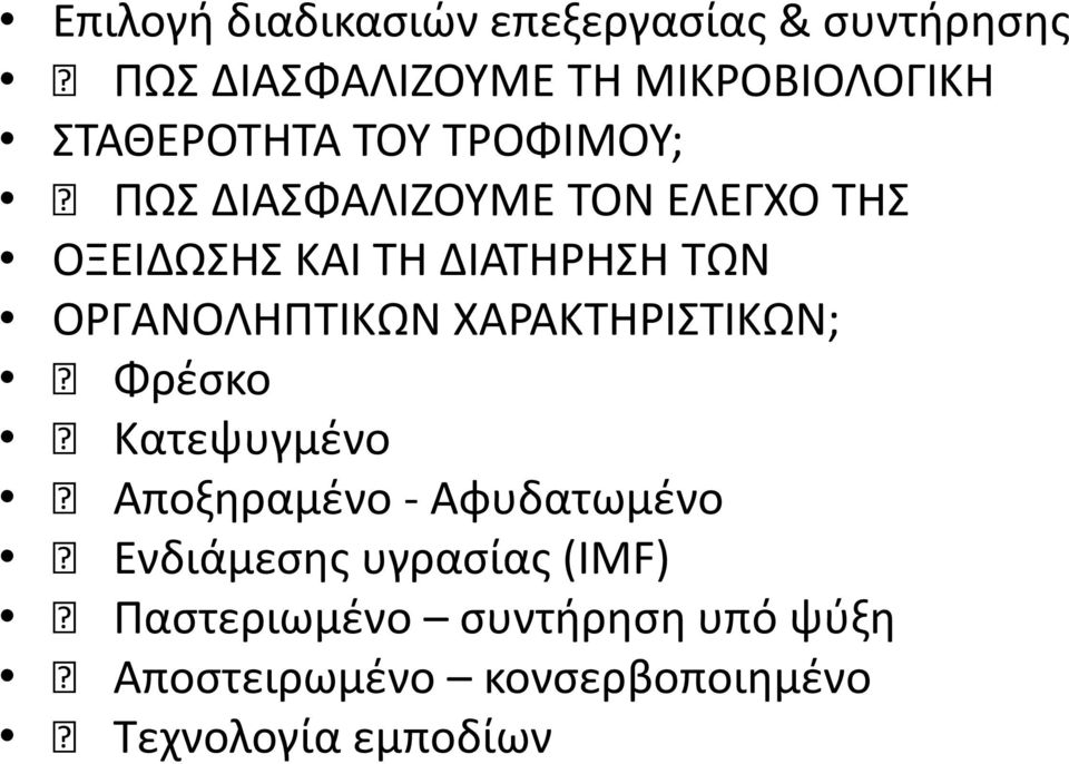 ΟΡΓΑΝΟΛΘΠΣΙΚΩΝ ΧΑΡΑΚΣΘΡΙΣΙΚΩΝ; Φρζςκο Κατεψυγμζνο Αποξθραμζνο - Αφυδατωμζνο Ενδιάμεςθσ