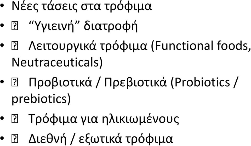 Neutraceuticals) Προβιοτικά / Πρεβιοτικά