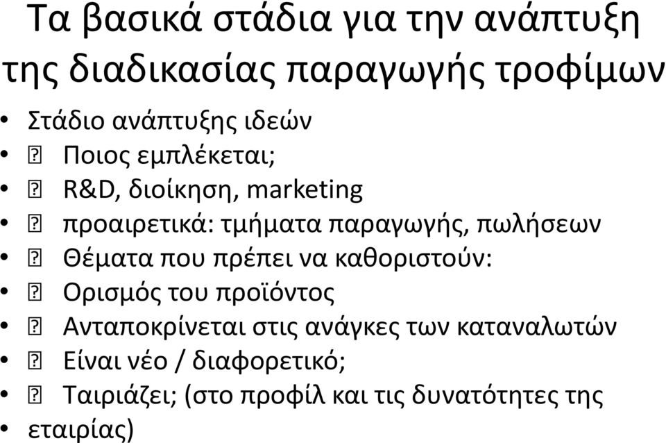 πωλιςεων Θζματα που πρζπει να κακοριςτοφν: Οριςμόσ του προϊόντοσ Ανταποκρίνεται ςτισ