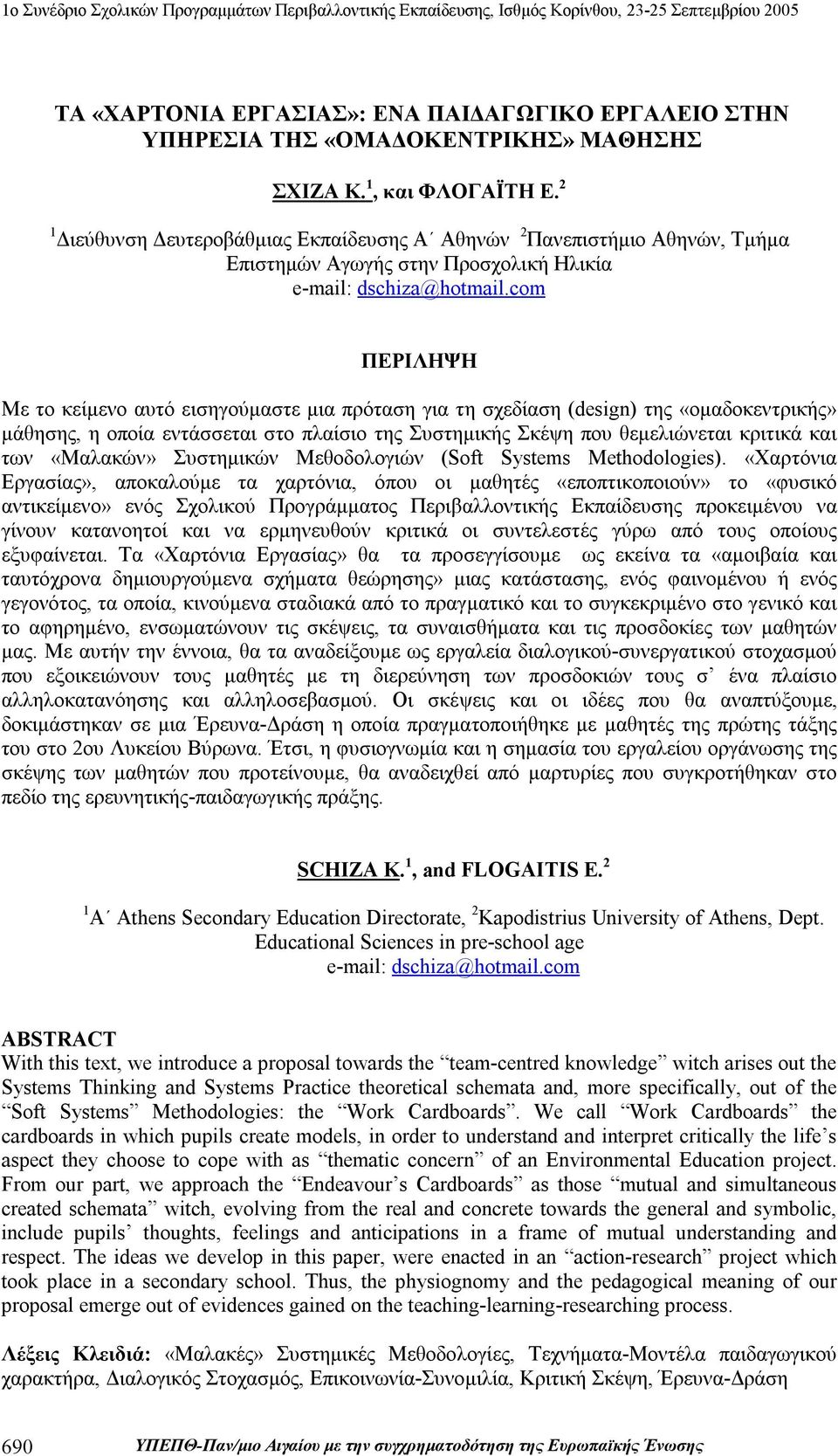 com ΠΕΡΙΛΗΨΗ Με το κείμενο αυτό εισηγούμαστε μια πρόταση για τη σχεδίαση (design) της «ομαδοκεντρικής» μάθησης, η οποία εντάσσεται στο πλαίσιο της Συστημικής Σκέψη που θεμελιώνεται κριτικά και των