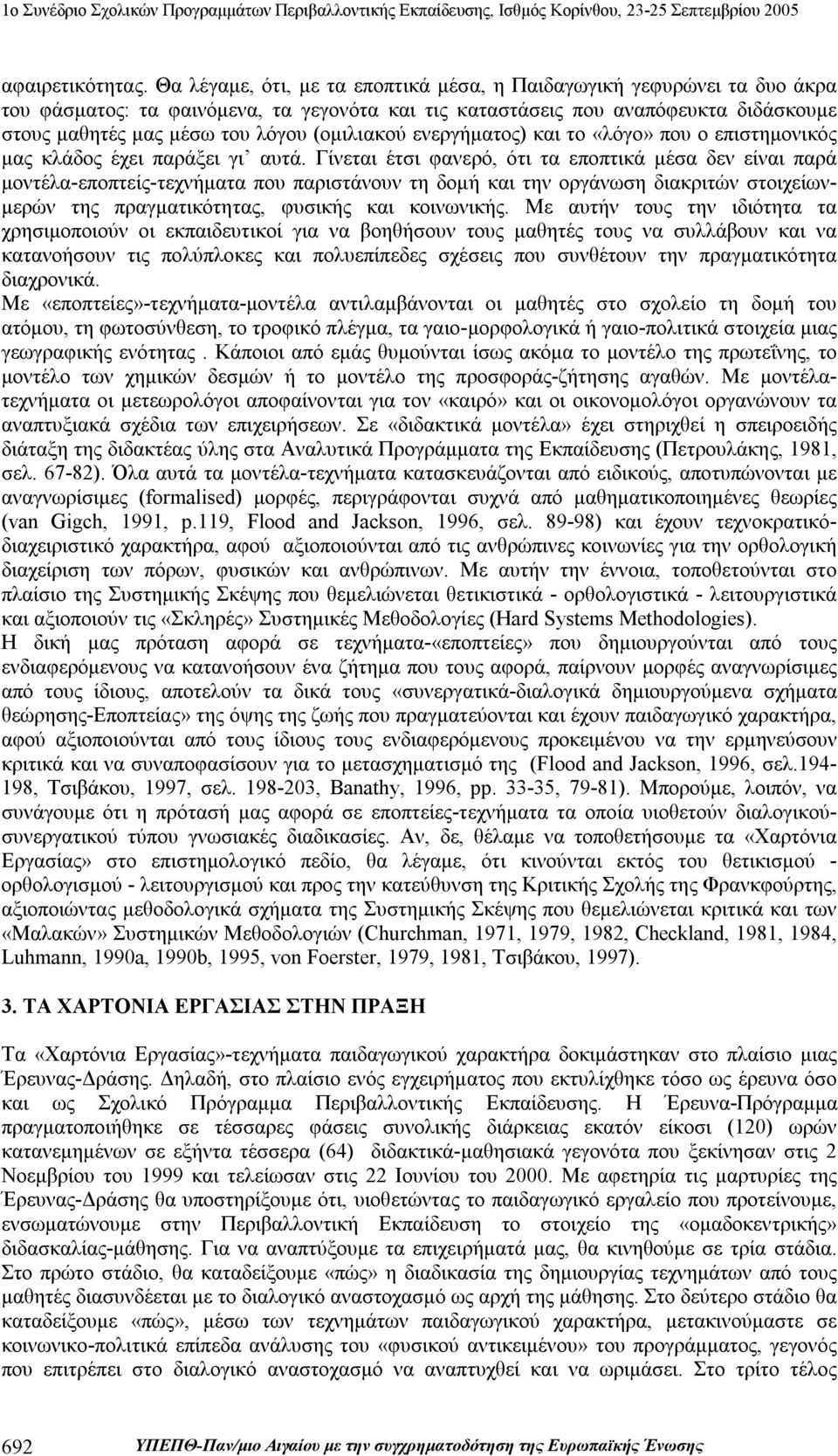 (ομιλιακού ενεργήματος) και το «λόγο» που ο επιστημονικός μας κλάδος έχει παράξει γι αυτά.