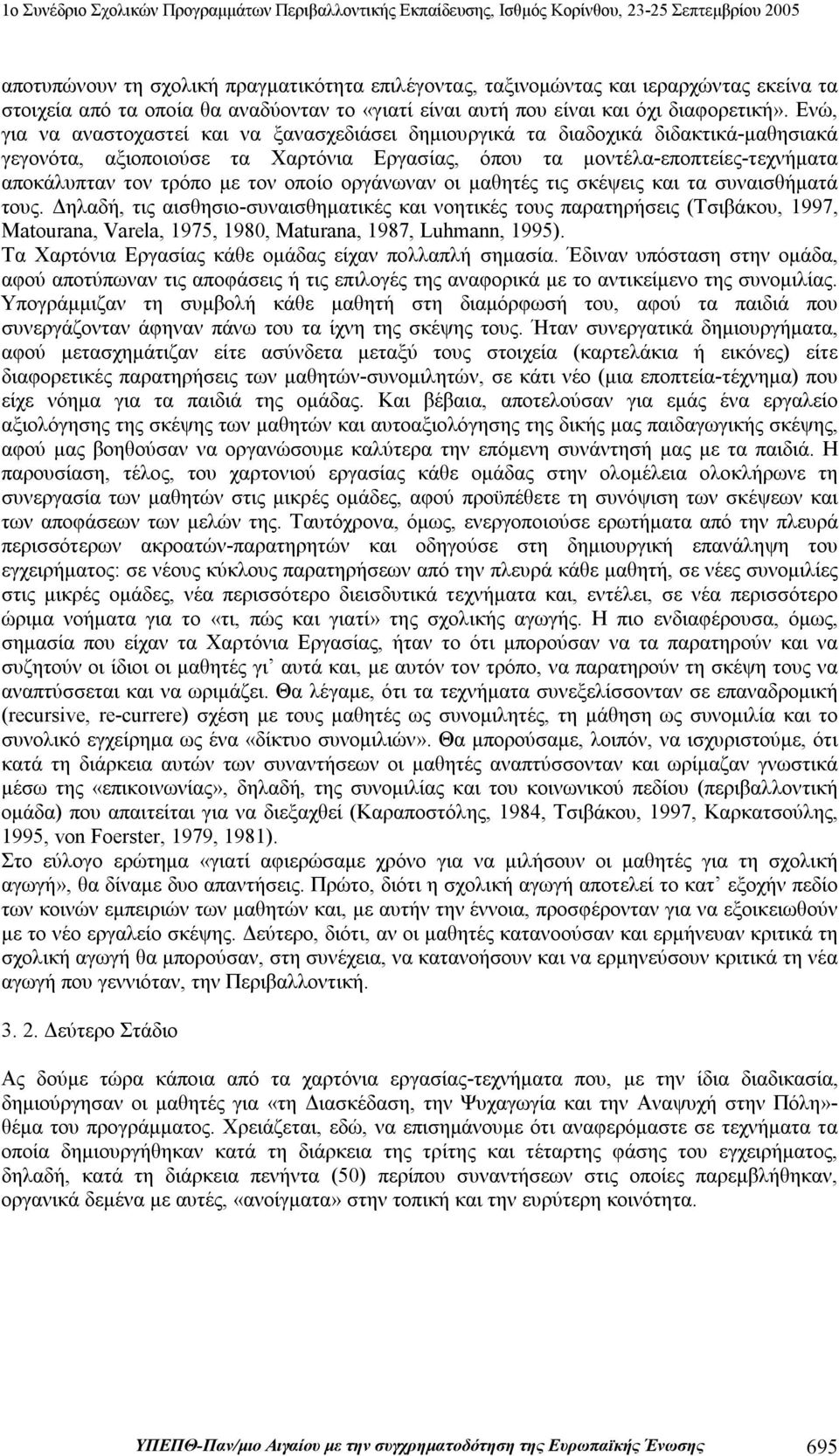 οποίο οργάνωναν οι μαθητές τις σκέψεις και τα συναισθήματά τους.