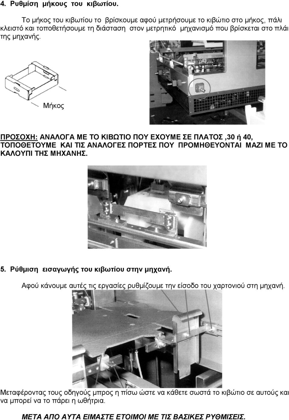 πιάη ηεο κεραλήο. Μήθνο ΠΡΟΟΥΖ: ΑΝΑΛΟΓΑ ΜΔ ΣΟ ΚΗΒΩΣΗΟ ΠΟΤ ΔΥΟΤΜΔ Δ ΠΛΑΣΟ,30 ή 40, ΣΟΠΟΘΔΣΟΤΜΔ ΚΑΗ ΣΗ ΑΝΑΛΟΓΔ ΠΟΡΣΔ ΠΟΤ ΠΡΟΜΖΘΔΤΟΝΣΑΗ ΜΑΕΗ ΜΔ ΣΟ ΚΑΛΟΤΠΗ ΣΖ ΜΖΥΑΝΖ.