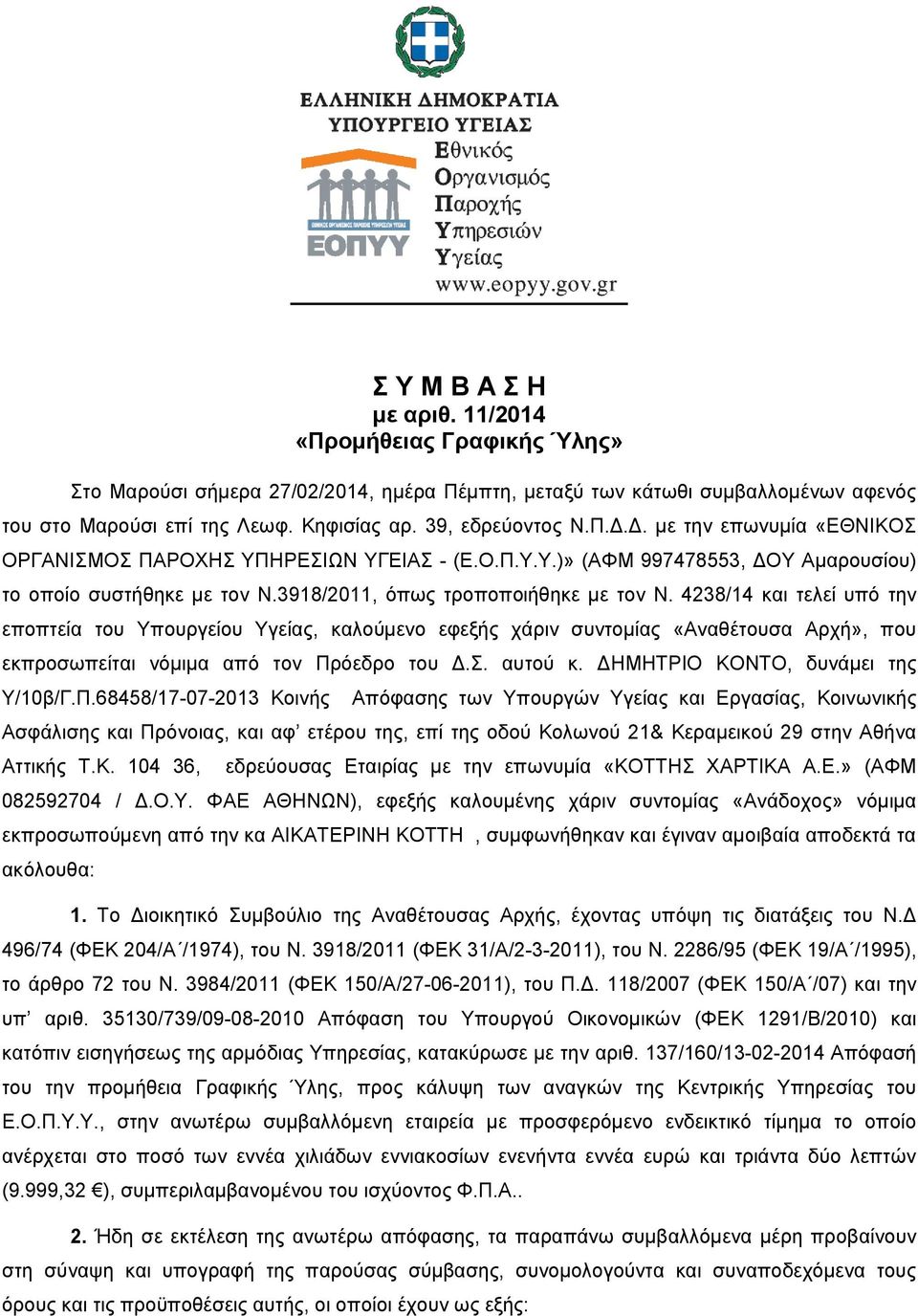 4238/14 και τελεί υπό την εποπτεία του Υπουργείου Υγείας, καλούμενο εφεξής χάριν συντομίας «Αναθέτουσα Αρχή», που εκπροσωπείται νόμιμα από τον Πρόεδρο του Δ.Σ. αυτού κ.