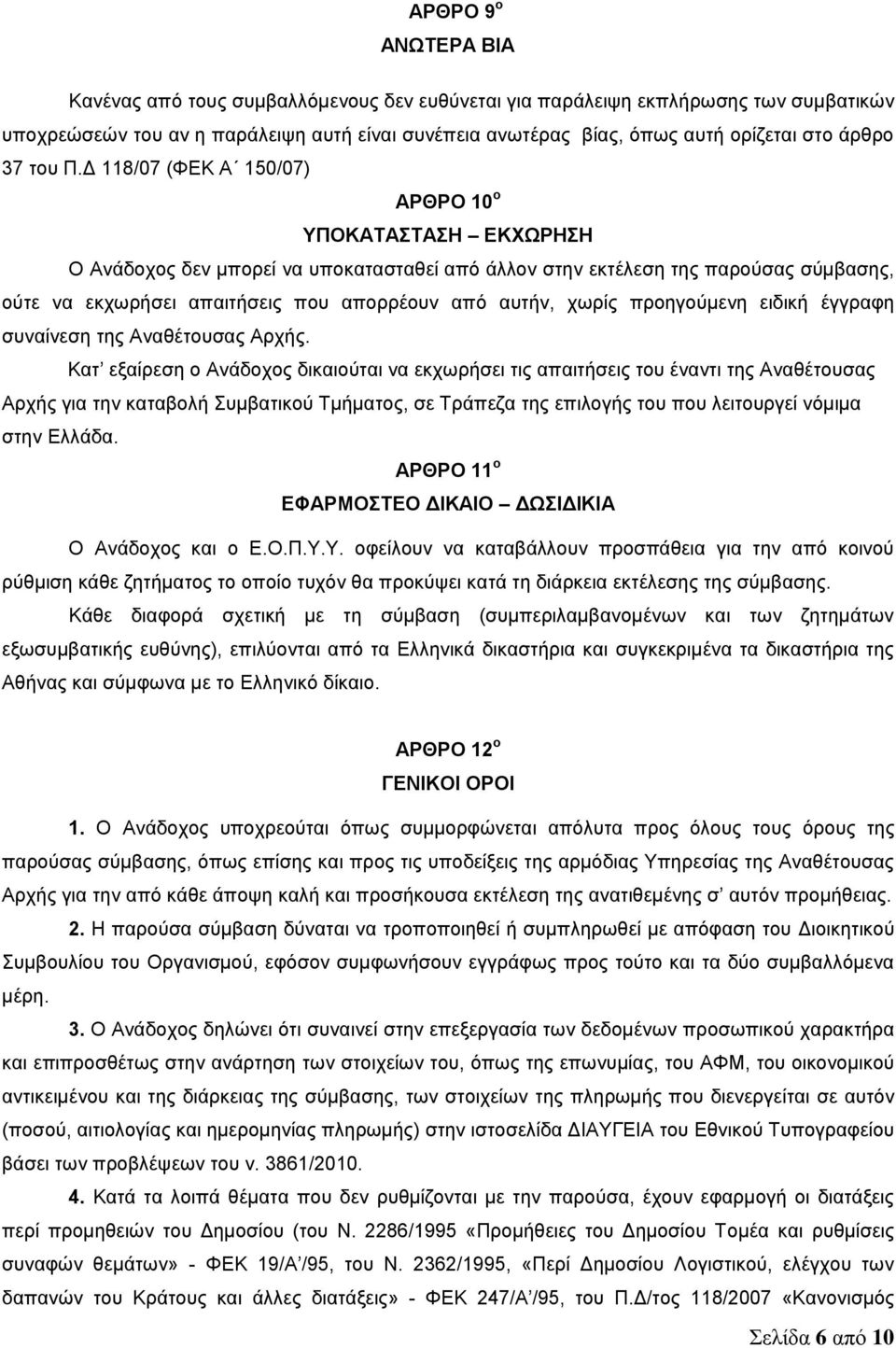 Δ 118/07 (ΦΕΚ Α 150/07) ΑΡΘΡΟ 10 ο ΥΠΟΚΑΤΑΣΤΑΣΗ ΕΚΧΩΡΗΣΗ Ο Ανάδοχος δεν μπορεί να υποκατασταθεί από άλλον στην εκτέλεση της παρούσας σύμβασης, ούτε να εκχωρήσει απαιτήσεις που απορρέουν από αυτήν,