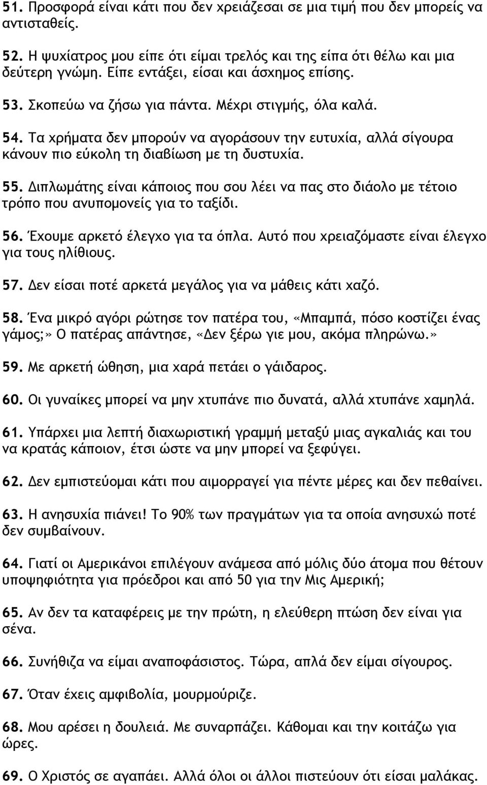 Τα χρήματα δεν μπορούν να αγοράσουν την ευτυχία, αλλά σίγουρα κάνουν πιο εύκολη τη διαβίωση με τη δυστυχία. 55.