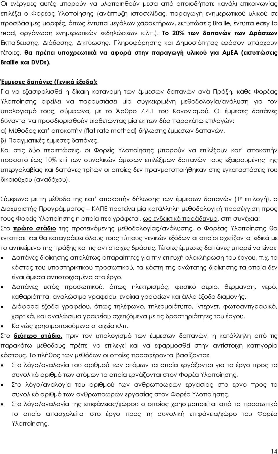 Το 20% των δαπανών των Δράσεων Εκπαίδευσης, Διάδοσης, Δικτύωσης, Πληροφόρησης και Δημοσιότητας εφόσον υπάρχουν τέτοιες, θα πρέπει υποχρεωτικά να αφορά στην παραγωγή υλικού για ΑμΕΑ (εκτυπώσεις