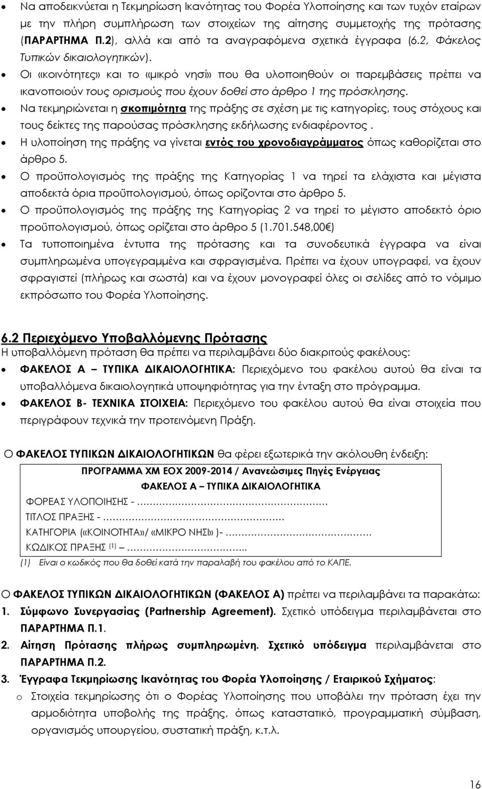 Οι «κοινότητες» και το «μικρό νησί» που θα υλοποιηθούν οι παρεμβάσεις πρέπει να ικανοποιούν τους ορισμούς που έχουν δοθεί στο άρθρο 1 της πρόσκλησης.