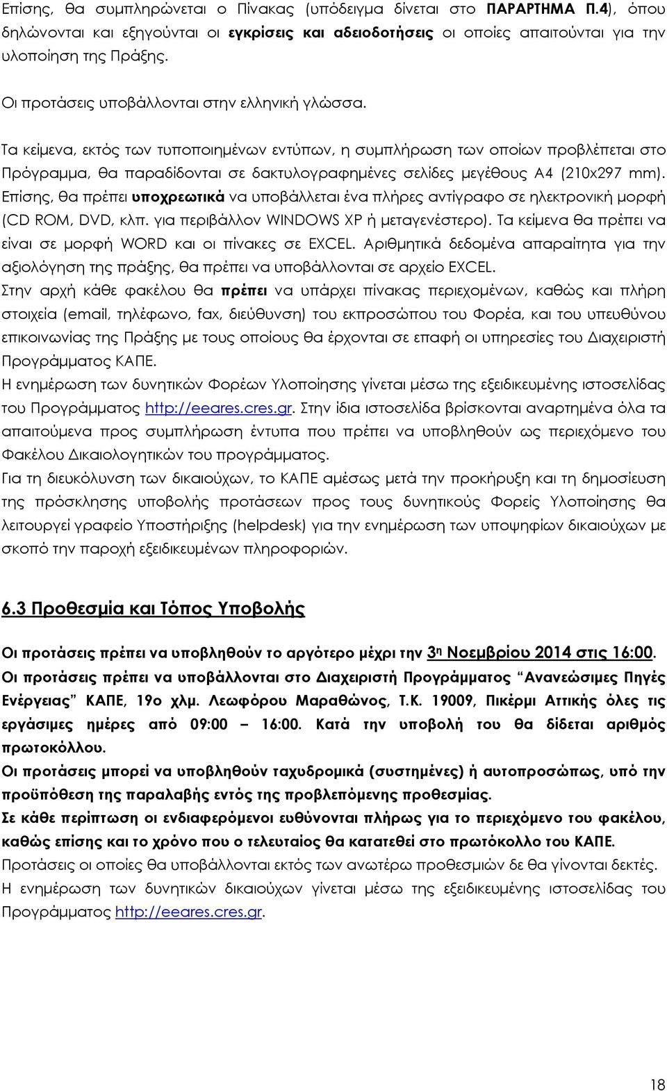 Τα κείμενα, εκτός των τυποποιημένων εντύπων, η συμπλήρωση των οποίων προβλέπεται στο Πρόγραμμα, θα παραδίδονται σε δακτυλογραφημένες σελίδες μεγέθους Α4 (210x297 mm).