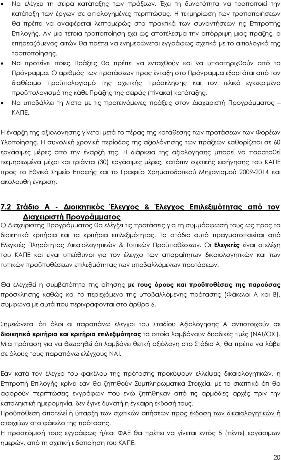 Αν μια τέτοια τροποποίηση έχει ως αποτέλεσμα την απόρριψη μιας πράξης, ο επηρεαζόμενος αιτών θα πρέπει να ενημερώνεται εγγράφως σχετικά με το αιτιολογικό της τροποποίησης.