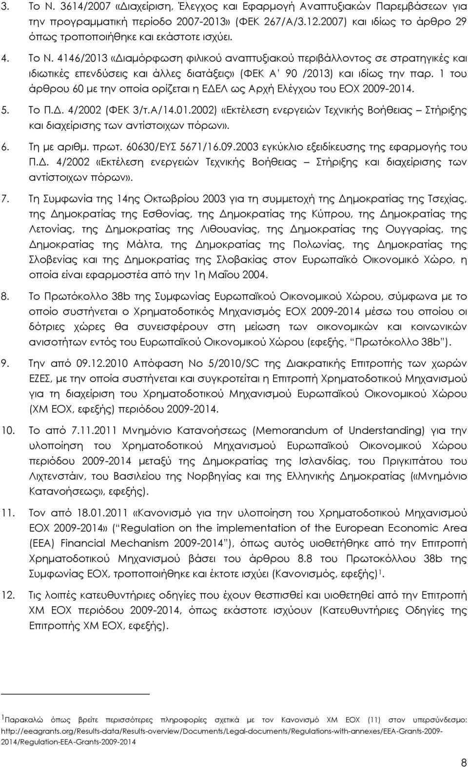 4146/2013 «Διαμόρφωση φιλικού αναπτυξιακού περιβάλλοντος σε στρατηγικές και ιδιωτικές επενδύσεις και άλλες διατάξεις» (ΦΕΚ Α 90 /2013) και ιδίως την παρ.