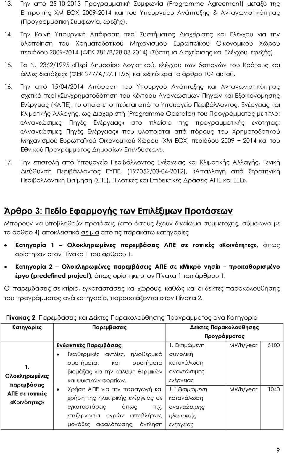 2014) (Σύστημα Διαχείρισης και Ελέγχου, εφεξής). 15. Το Ν. 2362/1995 «Περί Δημοσίου Λογιστικού, ελέγχου των δαπανών του Κράτους και άλλες διατάξεις» (ΦΕΚ 247/Α/27.11.