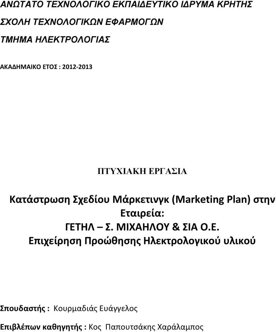 (Marketing Plan) ςτην Ετ