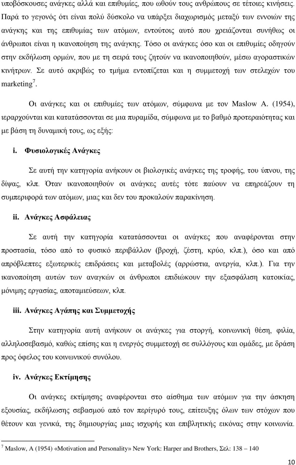 αλάγθεο. Σφζν νη αλάγθεο φζν θαη νη επηζπκίεο νδεγνχλ ζηελ εθδήισζε νξκψλ, πνπ κε ηε ζεηξά ηνπο δεηνχλ λα ηθαλνπνηεζνχλ, κέζσ αγνξαζηηθψλ θηλήηξσλ.