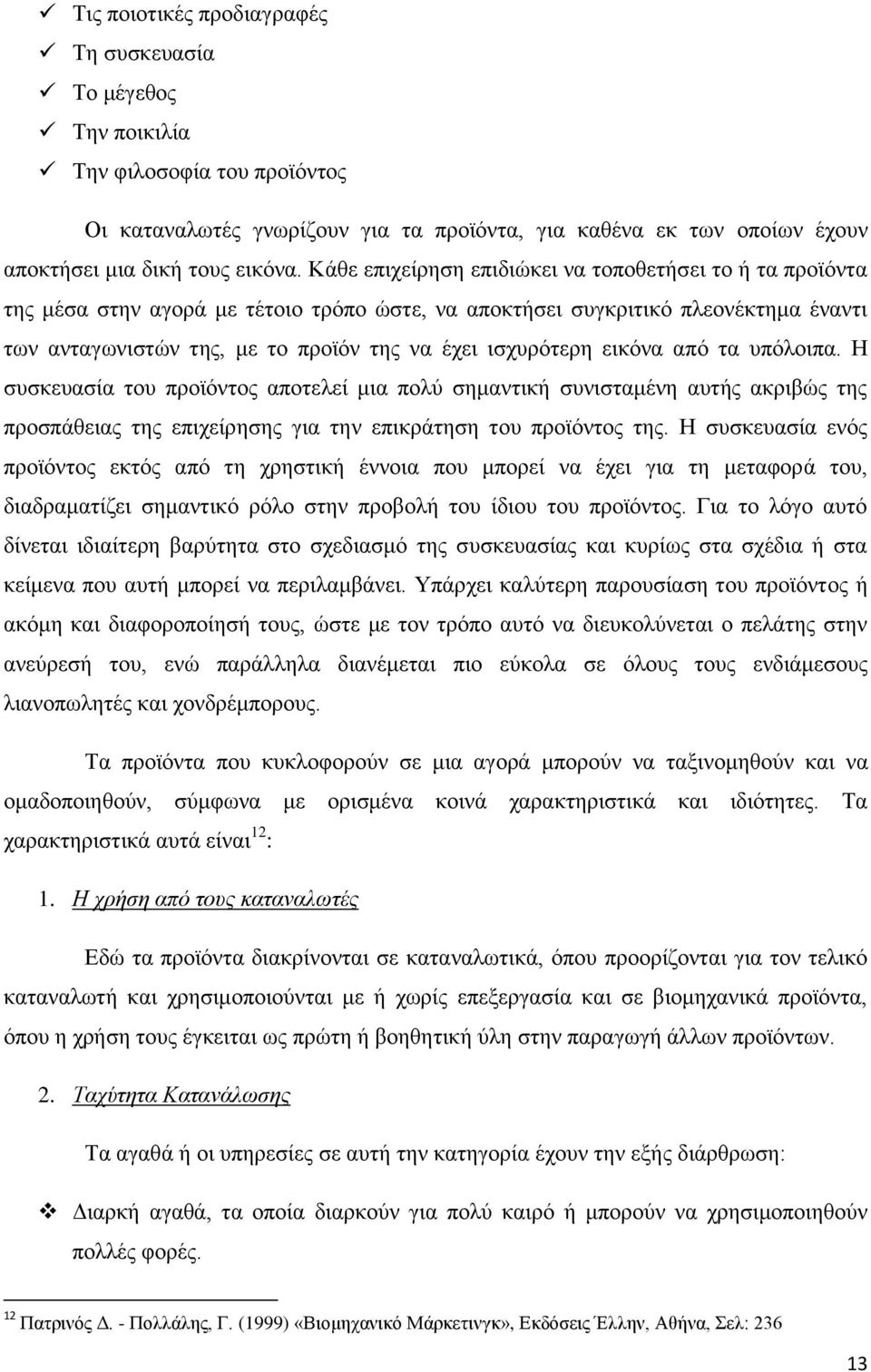 ηζρπξφηεξε εηθφλα απφ ηα ππφινηπα. Ζ ζπζθεπαζία ηνπ πξντφληνο απνηειεί κηα πνιχ ζεκαληηθή ζπληζηακέλε απηήο αθξηβψο ηεο πξνζπάζεηαο ηεο επηρείξεζεο γηα ηελ επηθξάηεζε ηνπ πξντφληνο ηεο.