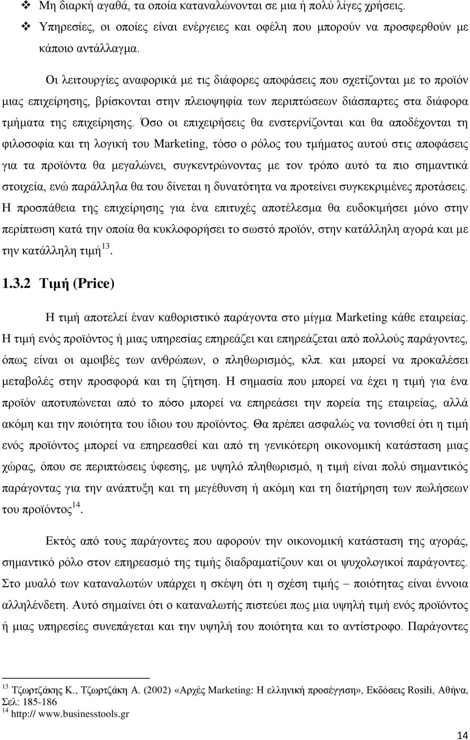ζν νη επηρεηξήζεηο ζα ελζηεξλίδνληαη θαη ζα απνδέρνληαη ηε θηινζνθία θαη ηε ινγηθή ηνπ Marketing, ηφζν ν ξφινο ηνπ ηκήκαηνο απηνχ ζηηο απνθάζεηο γηα ηα πξντφληα ζα κεγαιψλεη, ζπγθεληξψλνληαο κε ηνλ