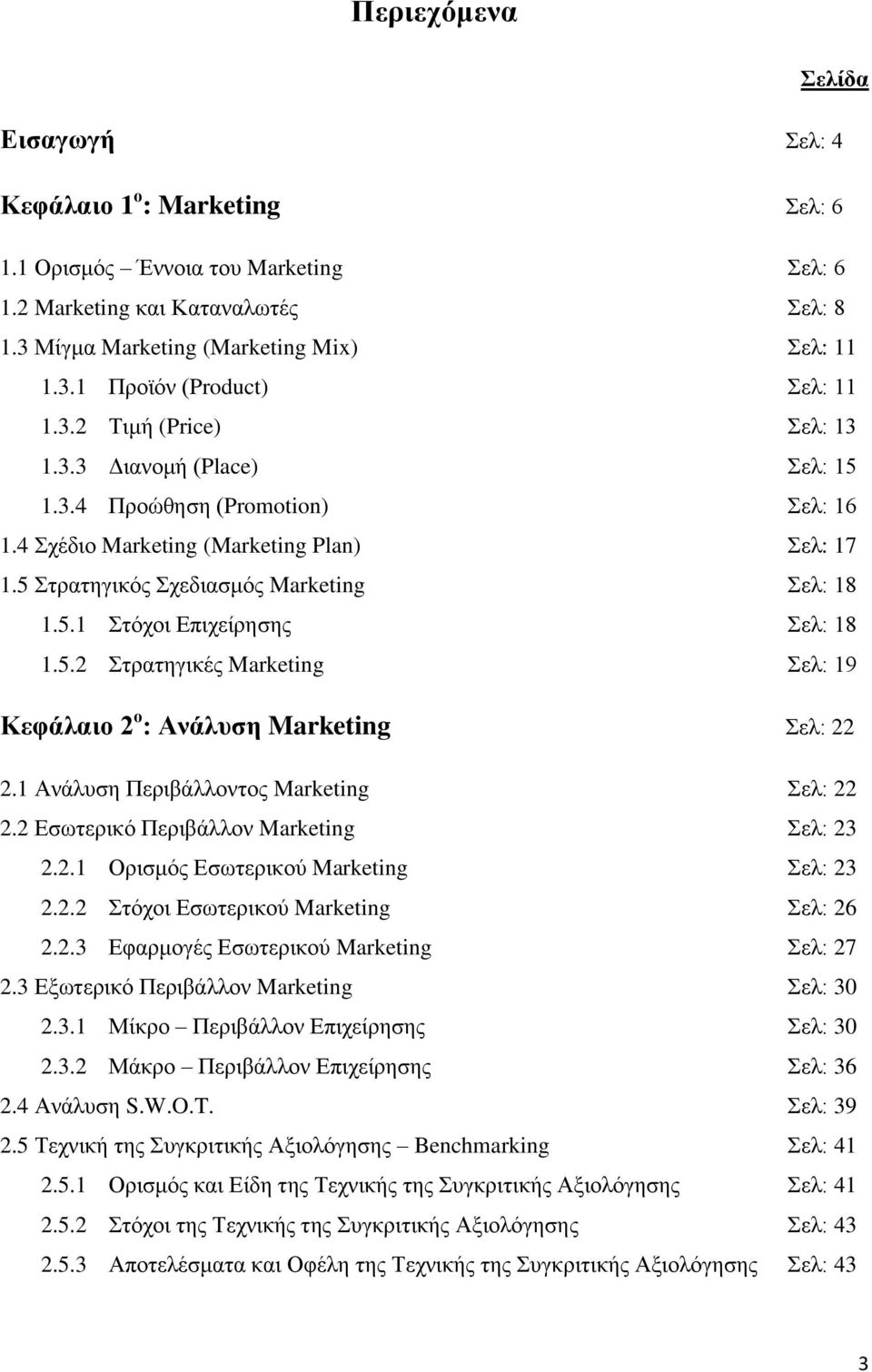 5.2 ηξαηεγηθέο Marketing ει: 19 Κεθάιαην 2 ν : Αλάιπζε Marketing ει: 22 2.1 Αλάιπζε Πεξηβάιινληνο Marketing ει: 22 2.2 Δζσηεξηθφ Πεξηβάιινλ Marketing ει: 23 2.2.1 Οξηζκφο Δζσηεξηθνχ Marketing ει: 23 2.