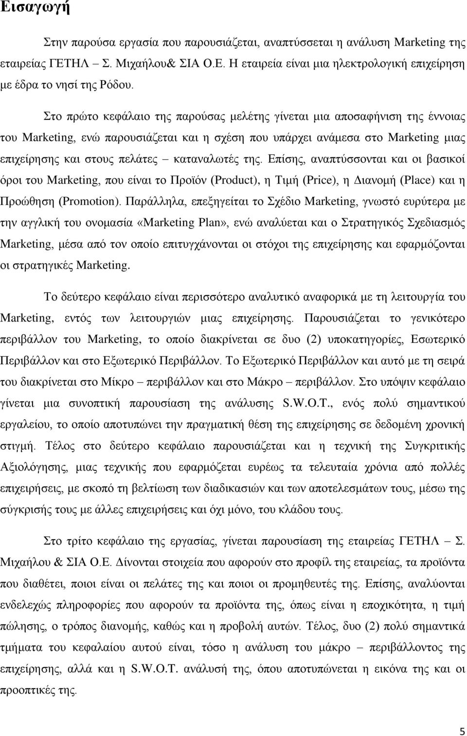 θαηαλαισηέο ηεο. Δπίζεο, αλαπηχζζνληαη θαη νη βαζηθνί φξνη ηνπ Marketing, πνπ είλαη ην Πξντφλ (Product), ε Σηκή (Price), ε Γηαλνκή (Place) θαη ε Πξνψζεζε (Promotion).