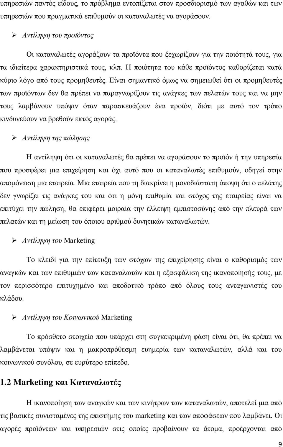 Ζ πνηφηεηα ηνπ θάζε πξντφληνο θαζνξίδεηαη θαηά θχξην ιφγν απφ ηνπο πξνκεζεπηέο.