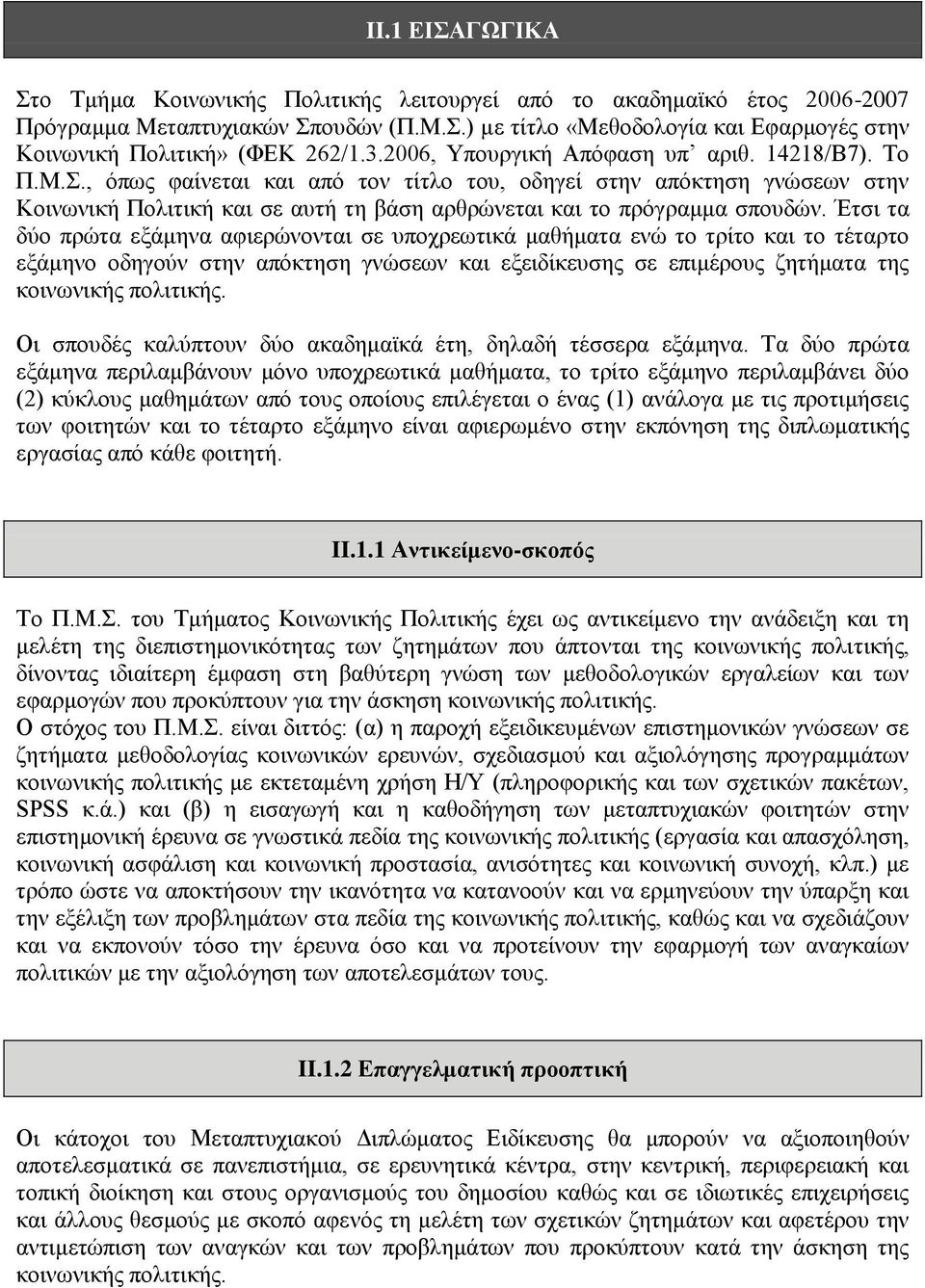 ., φπσο θαίλεηαη θαη απφ ηνλ ηίηιν ηνπ, νδεγεί ζηελ απφθηεζε γλψζεσλ ζηελ Κνηλσληθή Πνιηηηθή θαη ζε απηή ηε βάζε αξζξψλεηαη θαη ην πξφγξακκα ζπνπδψλ.