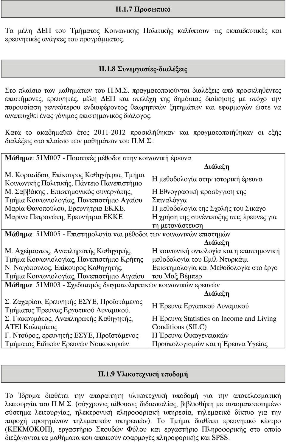 εθαξκνγψλ ψζηε λα αλαπηπρζεί έλαο γφληκνο επηζηεκνληθφο δηάινγνο. Καηά ην αθαδεκατθφ έηνο 2011-2012 πξνζθιήζεθαλ θαη πξαγκαηνπνηήζεθαλ νη εμήο δηαιέμεηο ζην πιαίζην ησλ καζεκάησλ ηνπ Π.Μ.