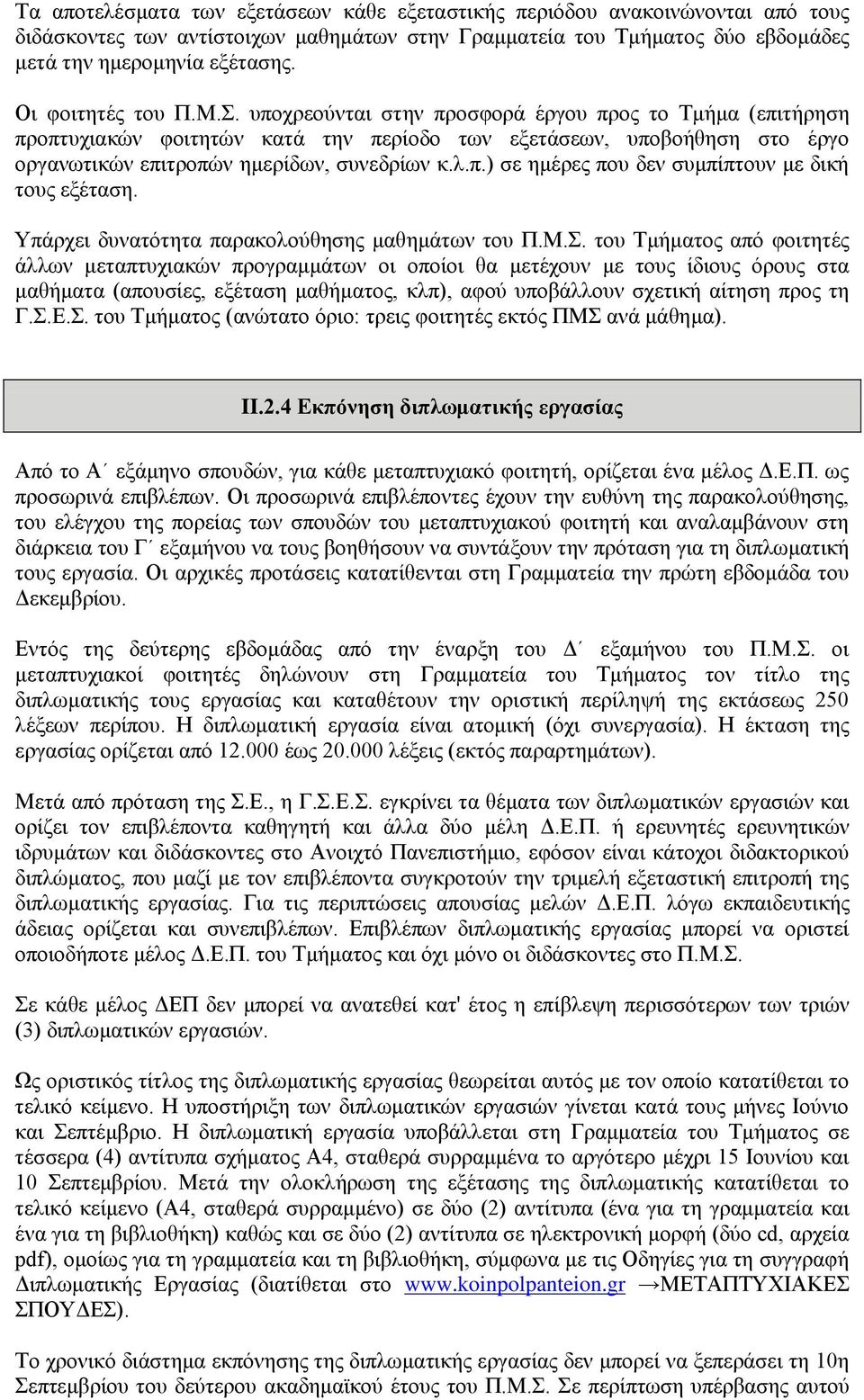 π.) ζε εκέξεο πνπ δελ ζπκπίπηνπλ κε δηθή ηνπο εμέηαζε. Τπάξρεη δπλαηφηεηα παξαθνινχζεζεο καζεκάησλ ηνπ Π.Μ.