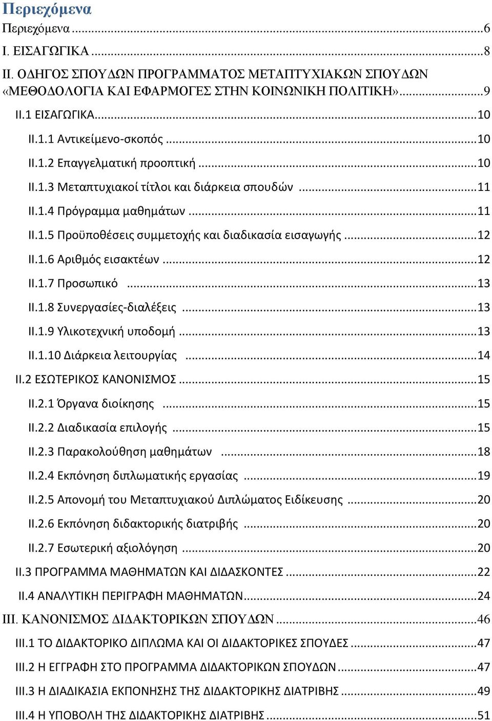 .. 12 II.1.7 Προςωπικό... 13 II.1.8 υνεργαςίεσ-διαλζξεισ... 13 II.1.9 Τλικοτεχνική υποδομή... 13 II.1.10 Διάρκεια λειτουργίασ... 14 II.2 ΕΩΣΕΡΙΚΟ ΚΑΝΟΝΙΜΟ... 15 II.2.1 Όργανα διοίκηςησ... 15 II.2.2 Διαδικαςία επιλογήσ.