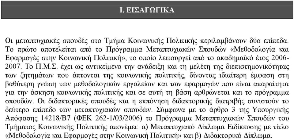 ηαπηπρηαθψλ πνπδψλ «Με