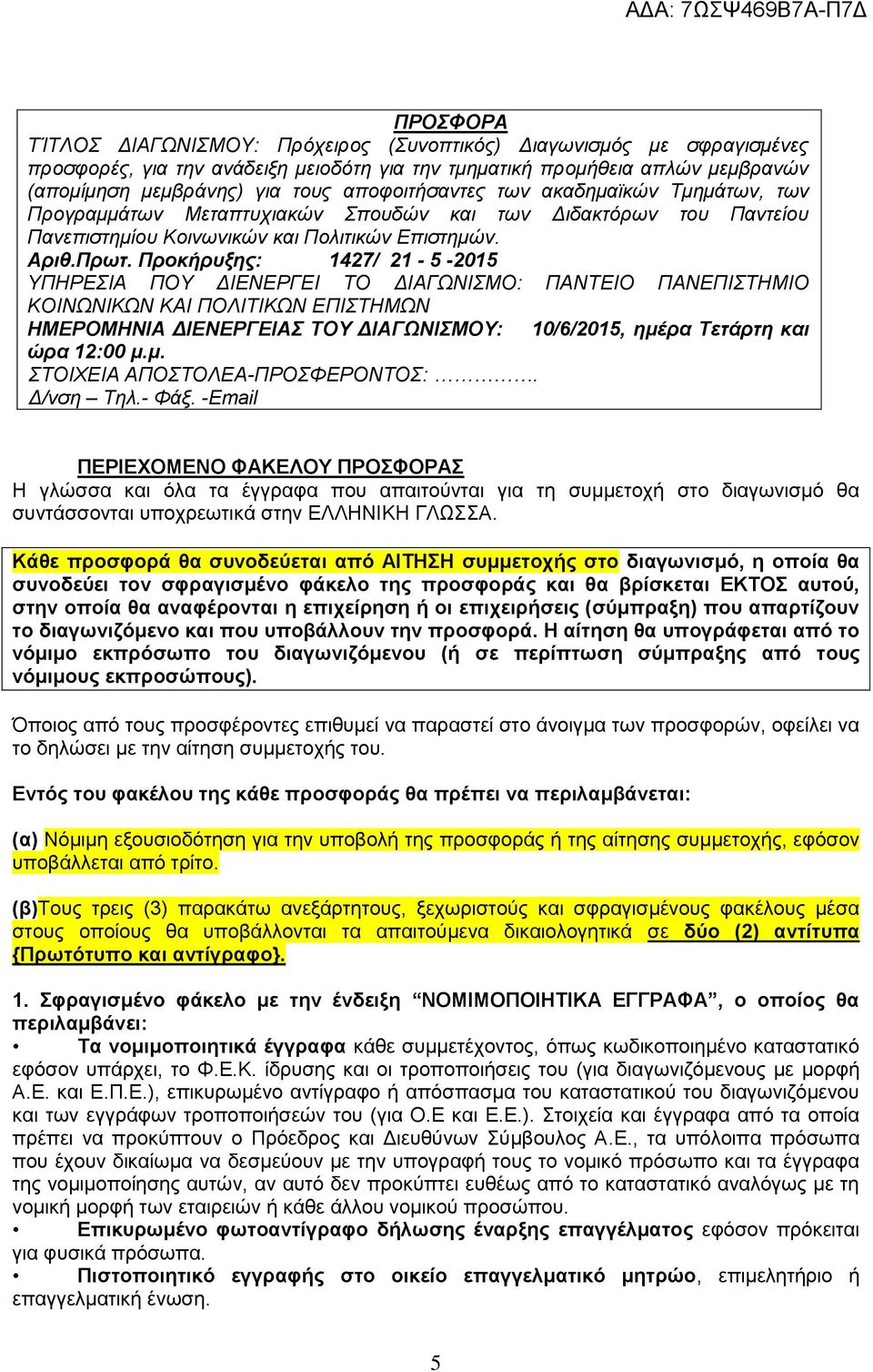 Προκήρυξης: 1427/ 21-5 -2015 ΥΠΗΡΕΣΙΑ ΠΟΥ ΔΙΕΝΕΡΓΕΙ ΤΟ ΔΙΑΓΩΝΙΣΜΟ: ΠΑΝΤΕΙΟ ΠΑΝΕΠΙΣΤΗΜΙΟ ΚΟΙΝΩΝΙΚΩΝ ΚΑΙ ΠΟΛΙΤΙΚΩΝ ΕΠΙΣΤΗΜΩΝ ΗΜΕΡΟΜΗΝΙΑ ΔΙΕΝΕΡΓΕΙΑΣ ΤΟΥ ΔΙΑΓΩΝΙΣΜΟΥ: 10/6/2015, ημέρα Τετάρτη και ώρα