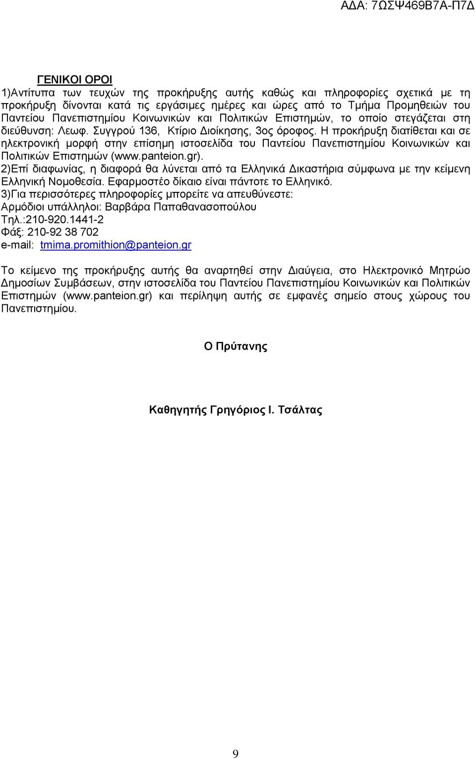 Η προκήρυξη διατίθεται και σε ηλεκτρονική μορφή στην επίσημη ιστοσελίδα του Παντείου Πανεπιστημίου Κοινωνικών και Πολιτικών Επιστημών (www.panteion.gr).