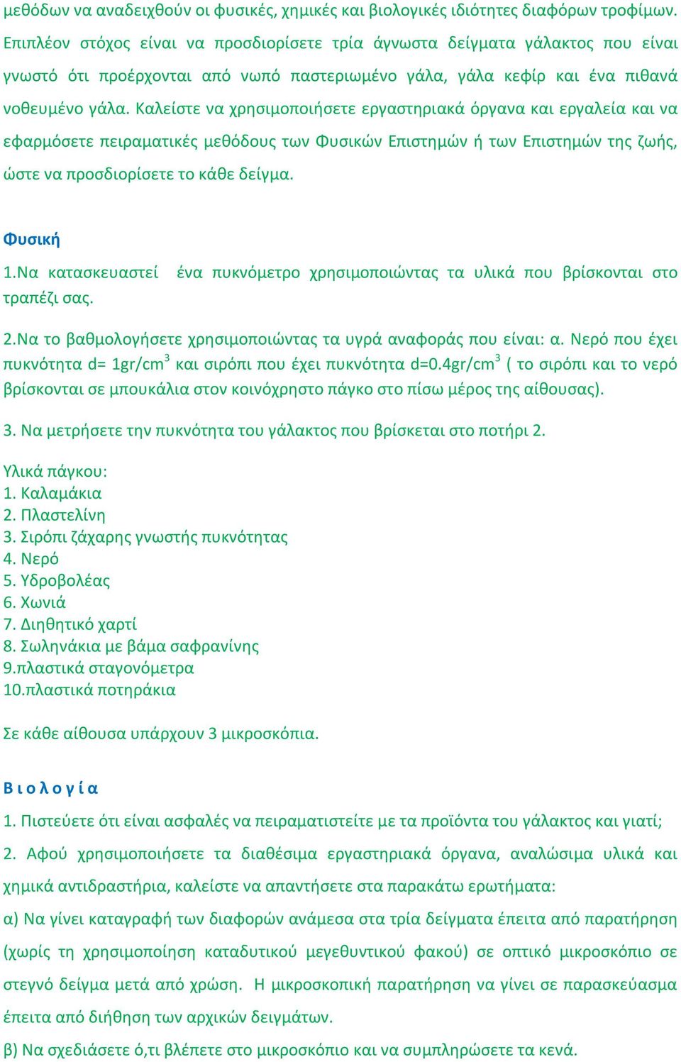 Καλείστε να χρησιμοποιήσετε εργαστηριακά όργανα και εργαλεία και να εφαρμόσετε πειραματικές μεθόδους των Φυσικών Επιστημών ή των Επιστημών της ζωής, ώστε να προσδιορίσετε το κάθε δείγμα. Φυσική 1.