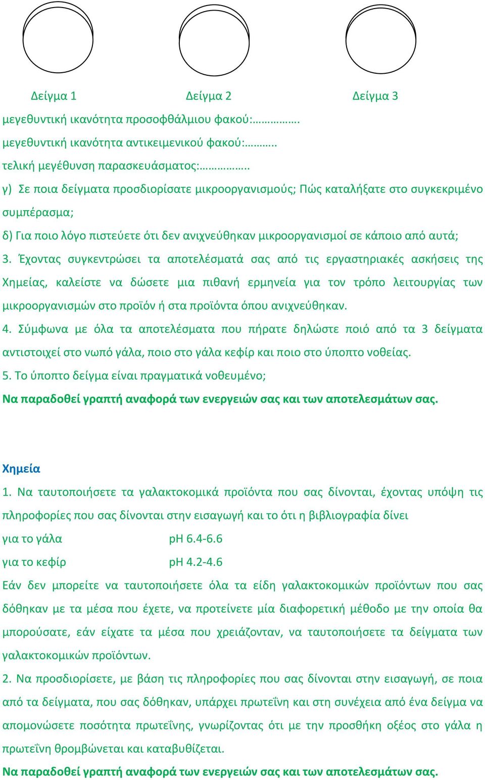 Έχοντας συγκεντρώσει τα αποτελέσματά σας από τις εργαστηριακές ασκήσεις της Χημείας, καλείστε να δώσετε μια πιθανή ερμηνεία για τον τρόπο λειτουργίας των μικροοργανισμών στο προϊόν ή στα προϊόντα