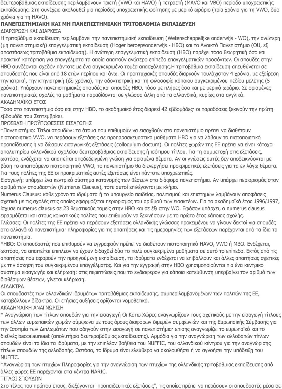 ΠΑΝΕΠΙΣΤΗΜΙΑΚΗ ΚΑΙ ΜΗ ΠΑΝΕΠΙΣΤΗΜΙΑΚΗ ΤΡΙΤΟΒΑΘΜΙΑ ΕΚΠΑΙΔΕΥΣΗ ΔΙΑΡΘΡΩΣΗ ΚΑΙ ΔΙΑΡΚΕΙΑ Η τριτοβάθμια εκπαίδευση περιλαμβάνει την πανεπιστημιακή εκπαίδευση (Wetenschappelijke onderwijs - WO), την ανώτερη