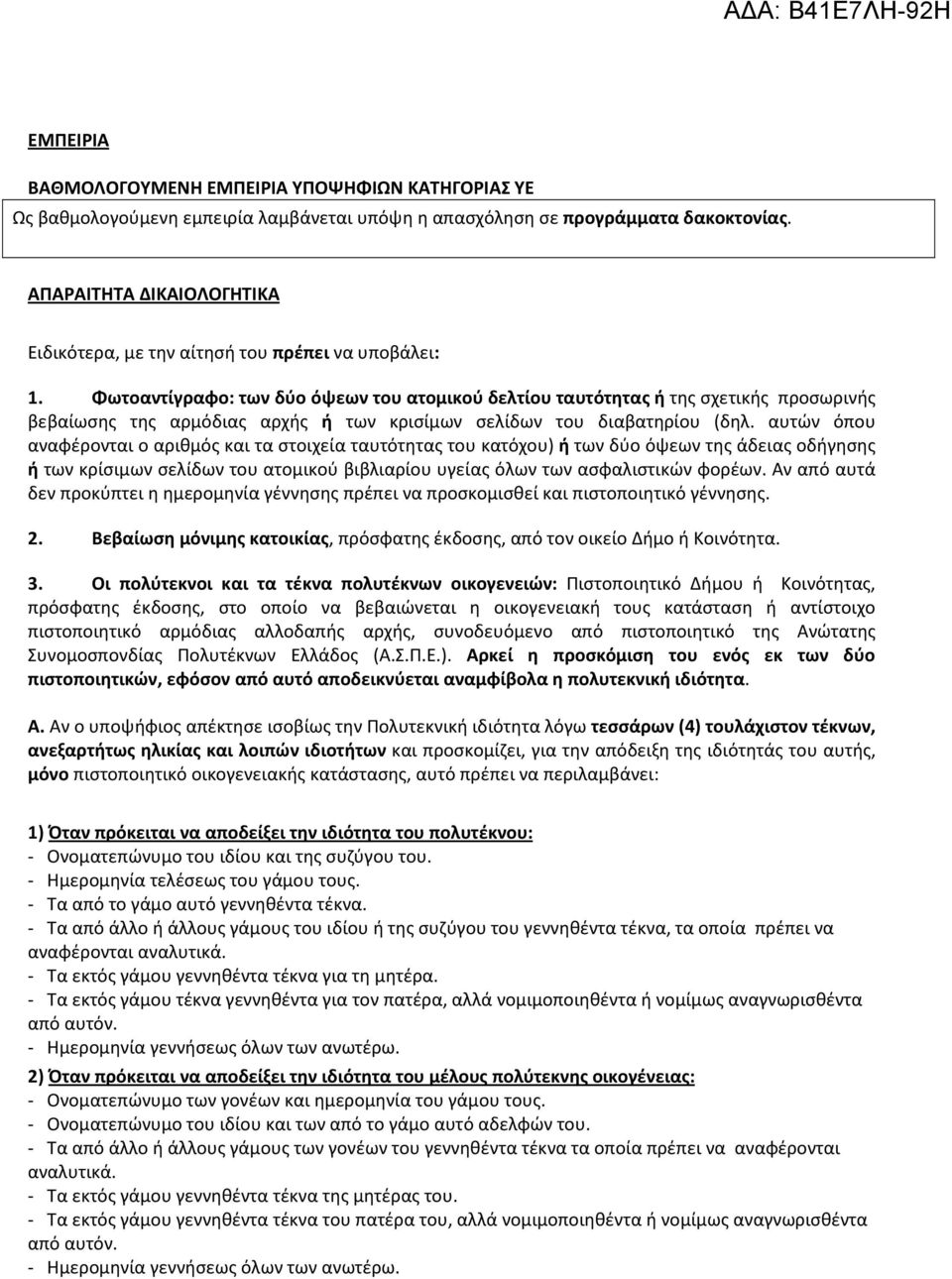 Φωτοαντίγραφο: των δύο όψεων του ατομικού δελτίου ταυτότητας ή της σχετικής προσωρινής βεβαίωσης της αρμόδιας αρχής ή των κρισίμων σελίδων του διαβατηρίου (δηλ.