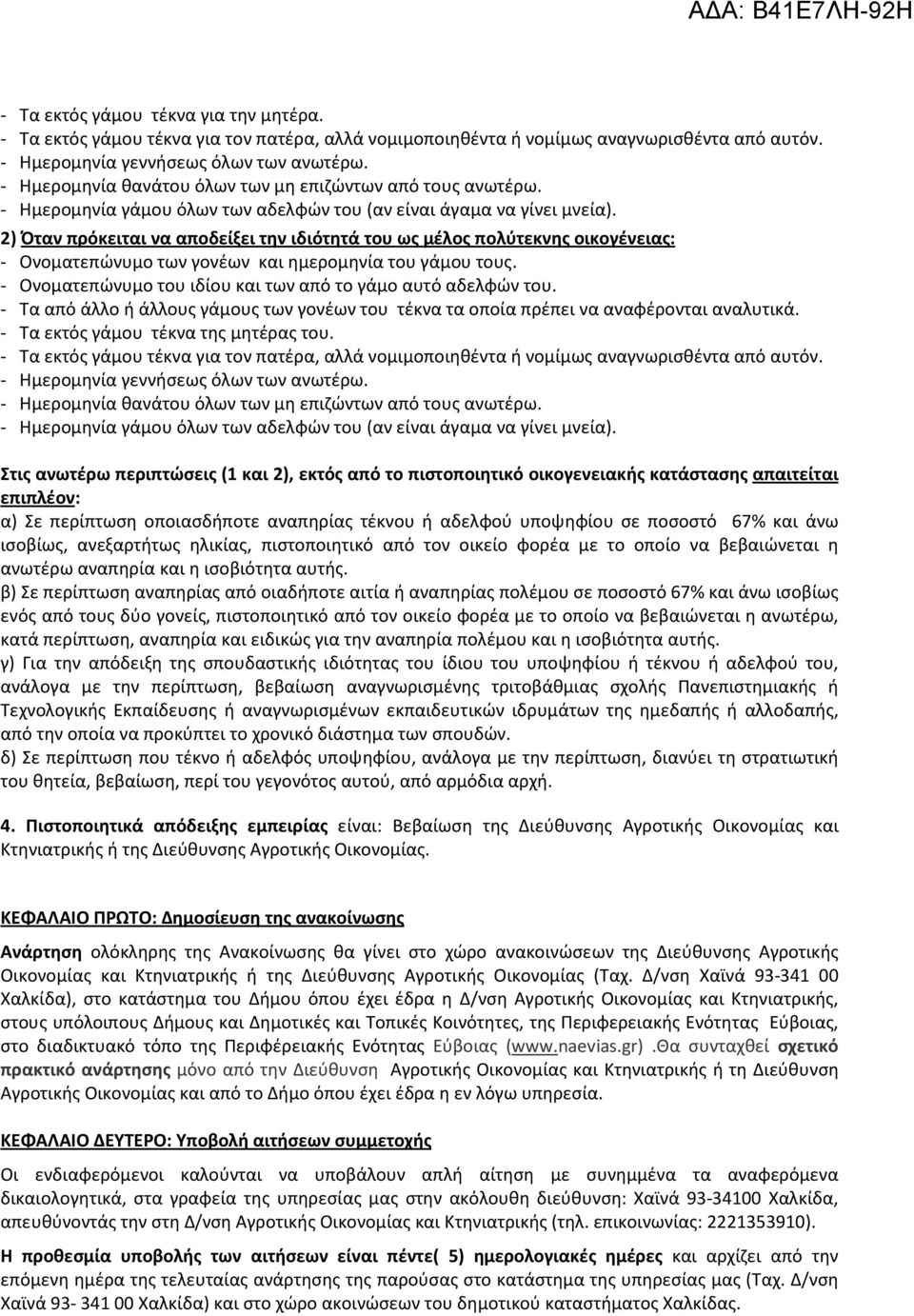 2) Όταν πρόκειται να αποδείξει την ιδιότητά του ως μέλος πολύτεκνης οικογένειας: - Ονοματεπώνυμο των γονέων και ημερομηνία του γάμου τους.