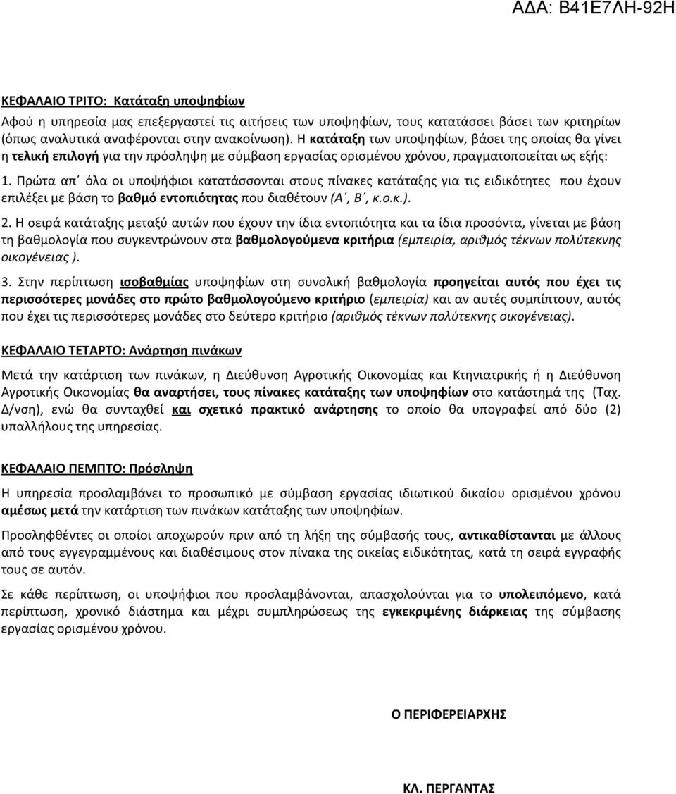 Πρώτα απ όλα οι υποψήφιοι κατατάσσονται στους πίνακες κατάταξης για τις ειδικότητες που έχουν επιλέξει με βάση το βαθμό εντοπιότητας που διαθέτουν (Α, Β, κ.ο.κ.). 2.